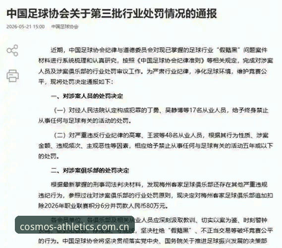 足球反腐风暴再升级：中国足协公布第三批禁足名单，17人终身禁赛