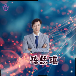 陈思琪