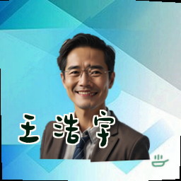 王浩宇